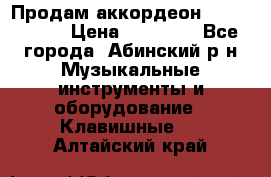 Продам аккордеон Weltmeister › Цена ­ 12 000 - Все города, Абинский р-н Музыкальные инструменты и оборудование » Клавишные   . Алтайский край